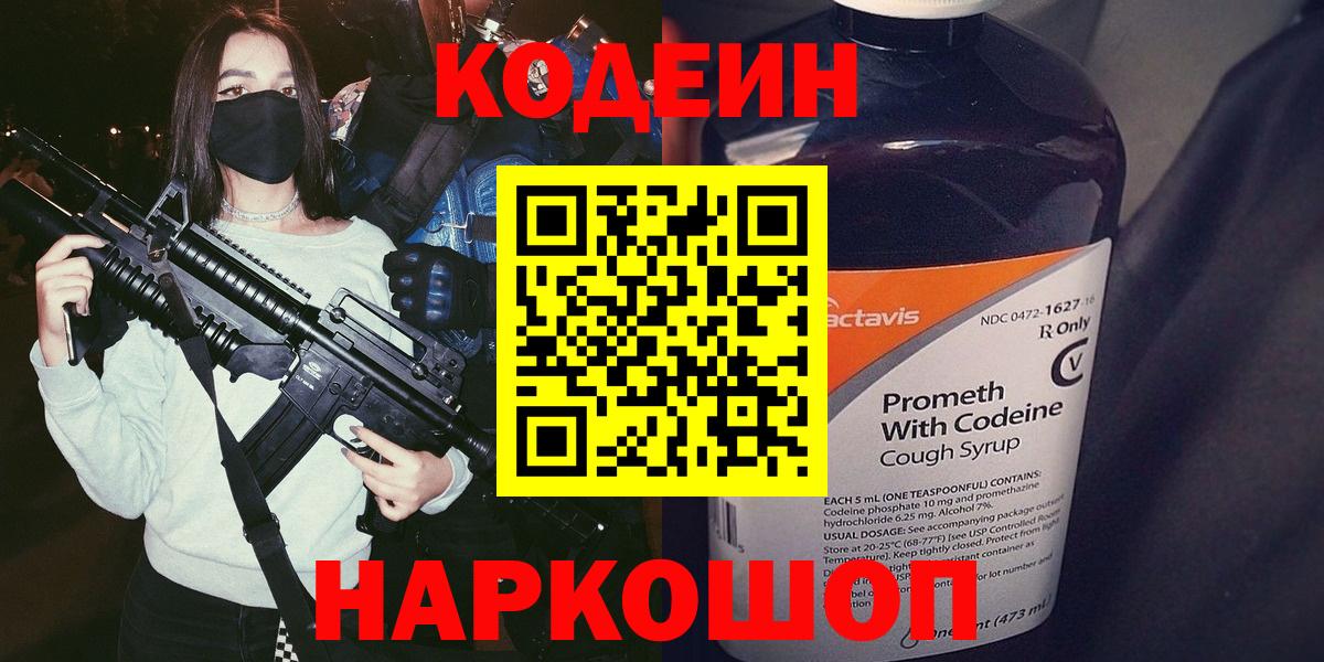 Кодеин Purple Drank Тихвин