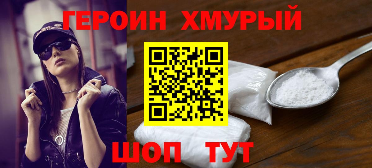 Героин хмурый Тихвин